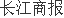 谈球吧·徐工机械拟378亿投资新兴产业基金 加快“五化”转型